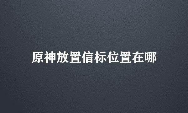 原神放置信标位置在哪