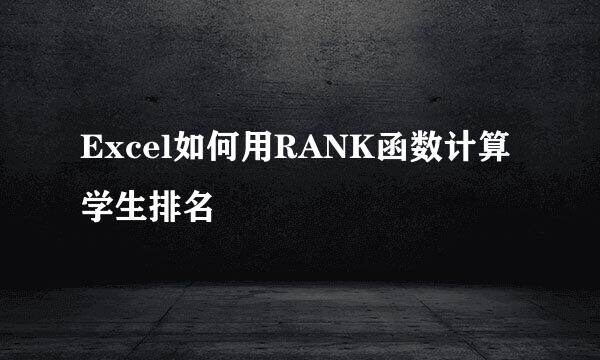 Excel如何用RANK函数计算学生排名