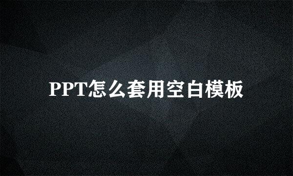 PPT怎么套用空白模板