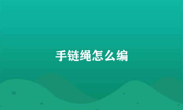 手链绳怎么编