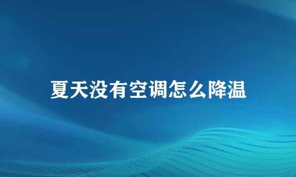 夏天没有空调怎么降温