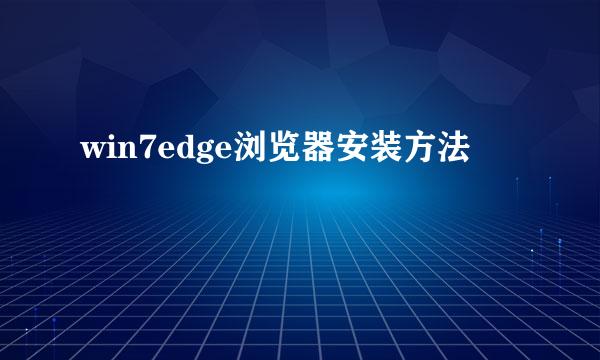 win7edge浏览器安装方法