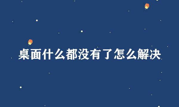桌面什么都没有了怎么解决