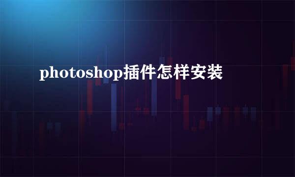 photoshop插件怎样安装