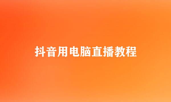 抖音用电脑直播教程
