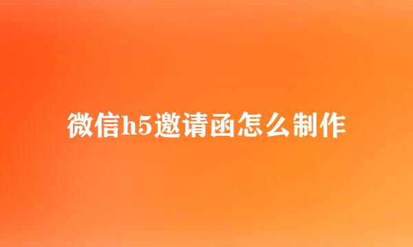 微信h5邀请函怎么制作
