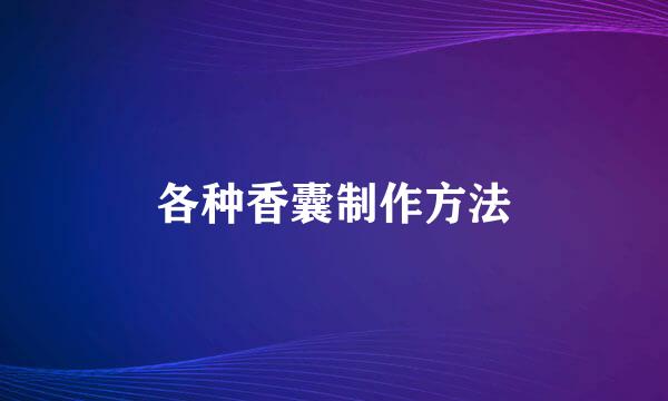 各种香囊制作方法