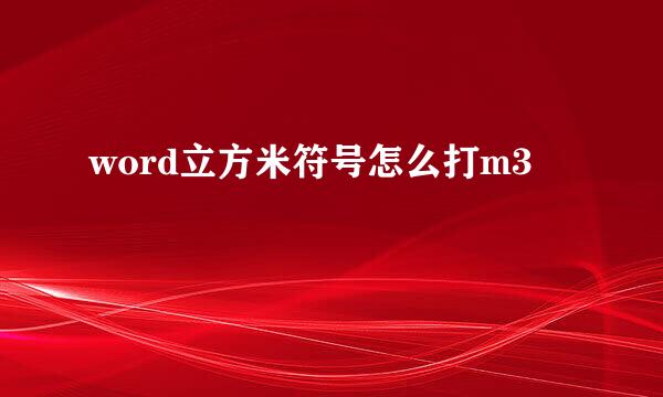 word立方米符号怎么打m3