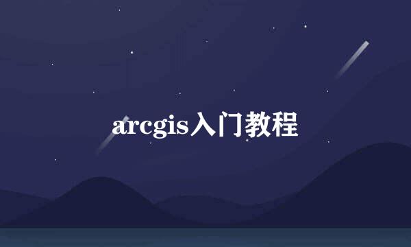 arcgis入门教程