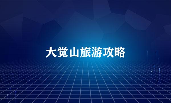 大觉山旅游攻略