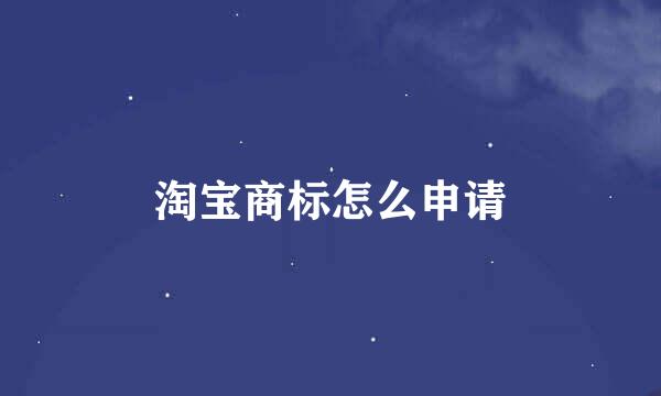 淘宝商标怎么申请
