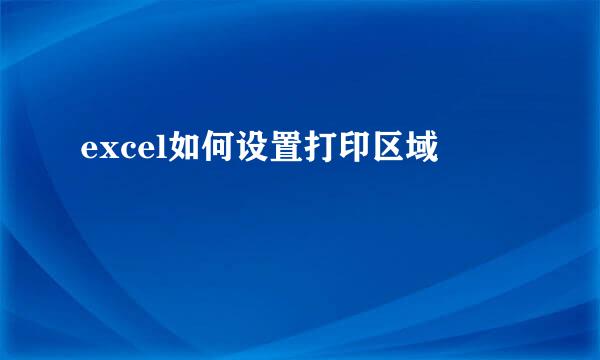 excel如何设置打印区域