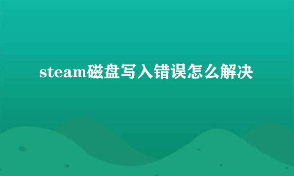 steam磁盘写入错误怎么解决