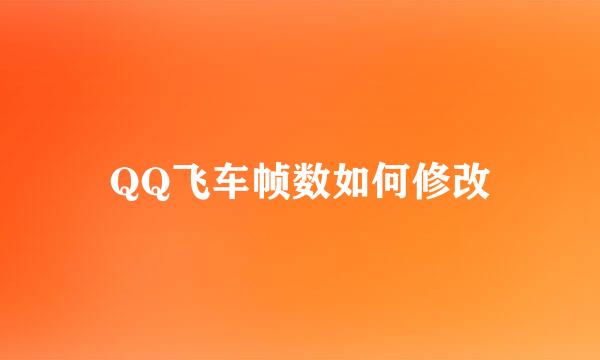 QQ飞车帧数如何修改