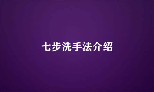 七步洗手法介绍