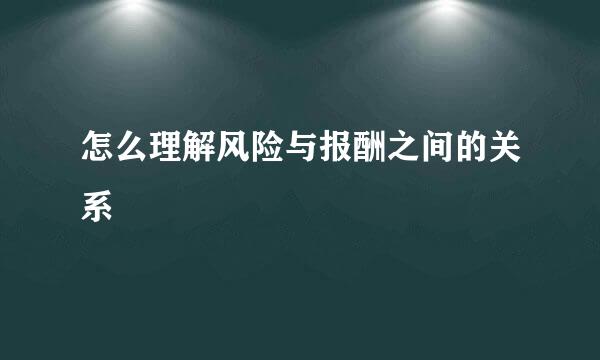 怎么理解风险与报酬之间的关系