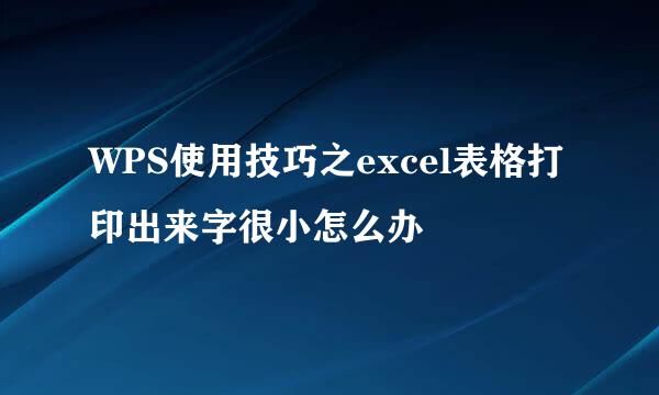 WPS使用技巧之excel表格打印出来字很小怎么办