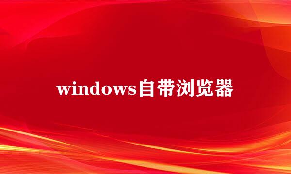 windows自带浏览器