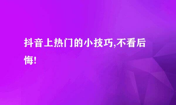 抖音上热门的小技巧,不看后悔!