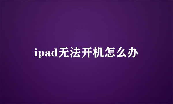 ipad无法开机怎么办