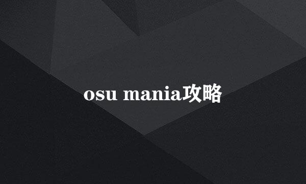 osu mania攻略