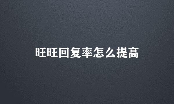旺旺回复率怎么提高