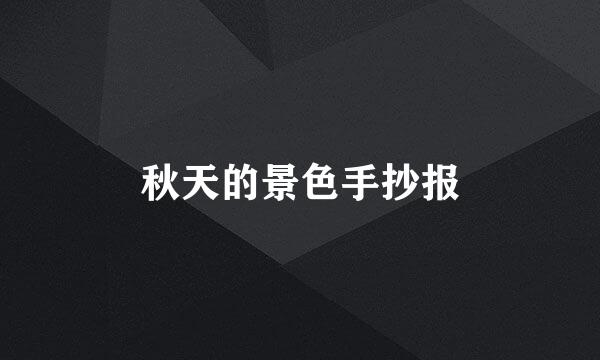 秋天的景色手抄报