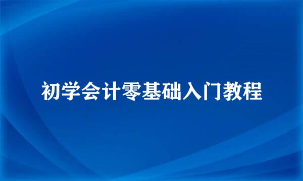 初学会计零基础入门教程