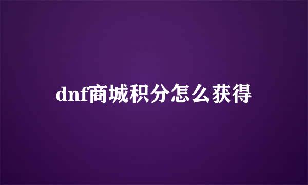 dnf商城积分怎么获得