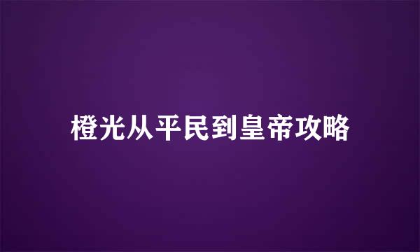 橙光从平民到皇帝攻略