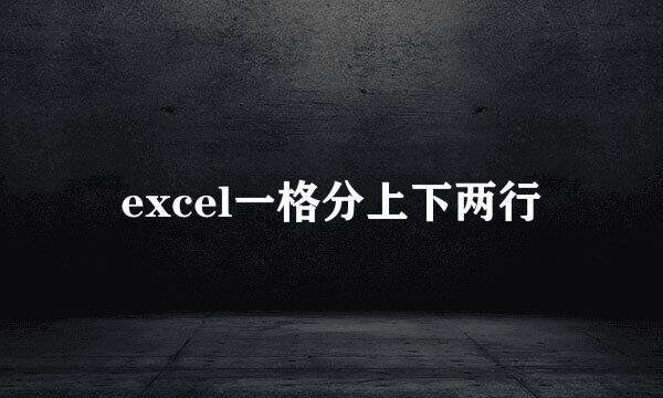 excel一格分上下两行