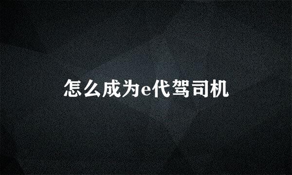 怎么成为e代驾司机