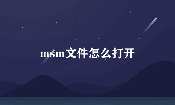msm文件怎么打开