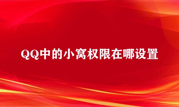 QQ中的小窝权限在哪设置