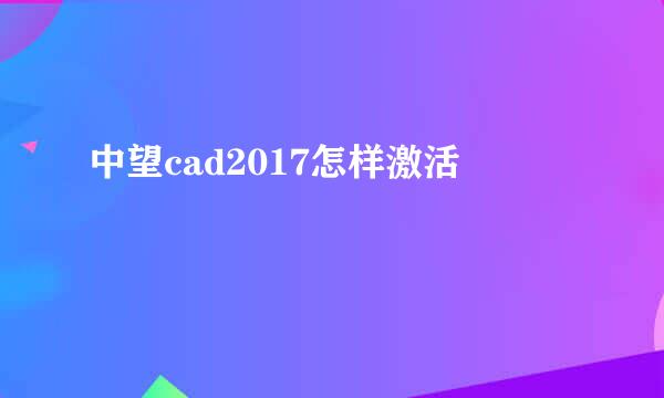 中望cad2017怎样激活