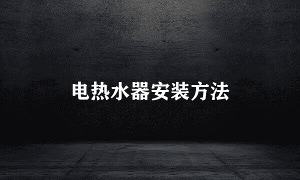 电热水器安装方法