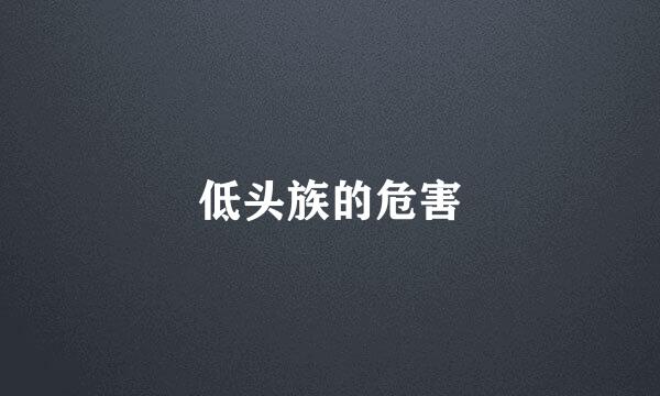 低头族的危害