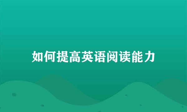 如何提高英语阅读能力