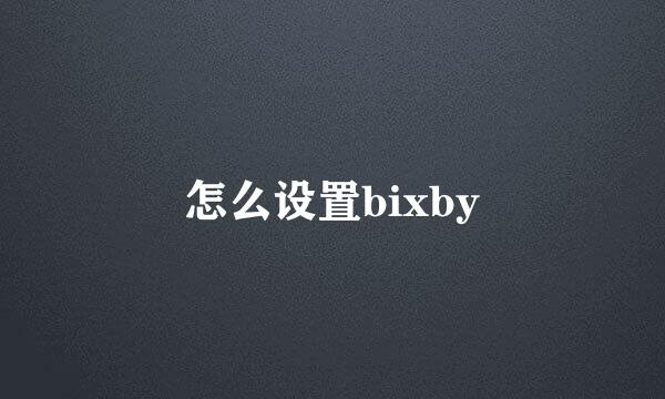 怎么设置bixby