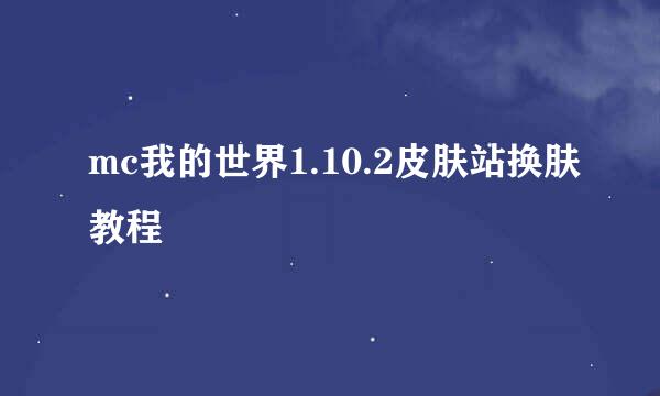 mc我的世界1.10.2皮肤站换肤教程