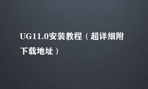 UG11.0安装教程（超详细附下载地址）