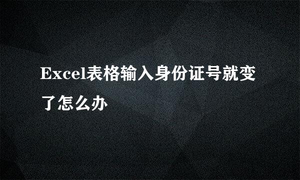 Excel表格输入身份证号就变了怎么办