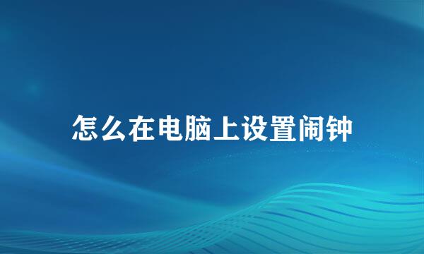 怎么在电脑上设置闹钟