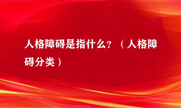 人格障碍是指什么？（人格障碍分类）