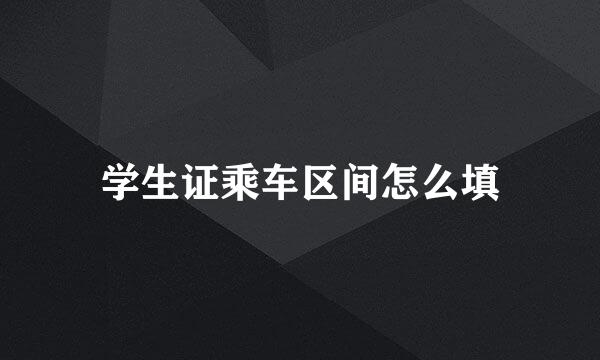 学生证乘车区间怎么填