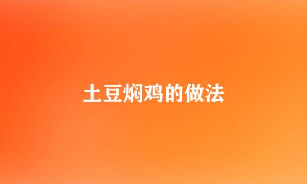 土豆焖鸡的做法