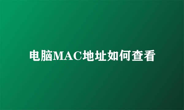 电脑MAC地址如何查看