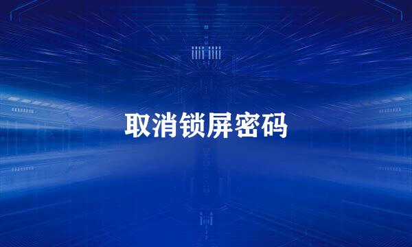 取消锁屏密码