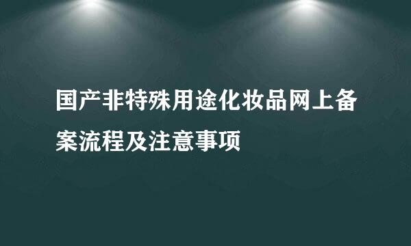 国产非特殊用途化妆品网上备案流程及注意事项