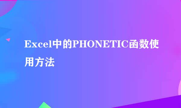 Excel中的PHONETIC函数使用方法